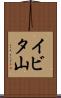 イビタ山 Scroll