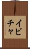 イビチャ Scroll