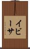 イビーサ Scroll