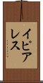 イピアレス Scroll