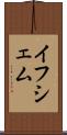 イフシェム Scroll