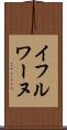 イフルワーヌ Scroll