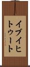 イブイヒトゥート Scroll