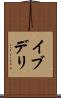 イブデリ Scroll