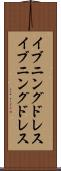 イブニングドレス Scroll