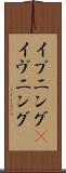 イブニング(P) Scroll