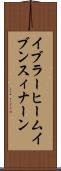 イブラーヒームイブンスィナーン Scroll