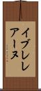 イブレレアーヌ Scroll
