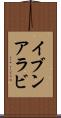 イブンアラビ Scroll