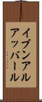 イブンアルアッバール Scroll