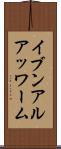 イブンアルアッワーム Scroll