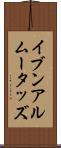 イブンアルムータッズ Scroll