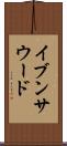 イブンサウード Scroll