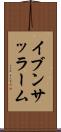 イブンサッラーム Scroll