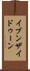 イブンザイドゥーン Scroll