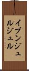 イブンジュルジュル Scroll