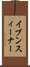 イブン・スィーナー Scroll