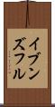 イブンズフル Scroll