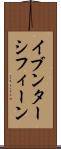 イブンターシフィーン Scroll