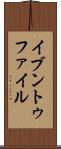 イブントゥファイル Scroll