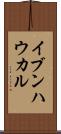 イブンハウカル Scroll