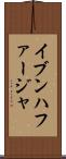イブンハファージャ Scroll