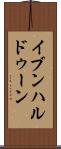 イブンハルドゥーン Scroll