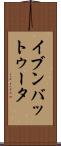 イブンバットゥータ Scroll