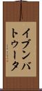 イブンバトゥータ Scroll