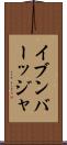 イブンバーッジャ Scroll