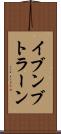 イブンブトラーン Scroll