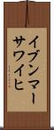 イブンマーサワイヒ Scroll
