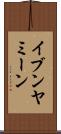 イブンヤミーン Scroll