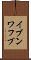 イブンワフブ Scroll