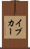 イプカー Scroll