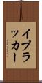 イプラッカー Scroll