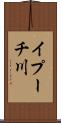 イプーチ川 Scroll