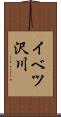 イベツ沢川 Scroll
