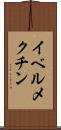 イベルメクチン Scroll