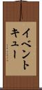 イベント・キュー Scroll