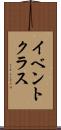 イベント・クラス Scroll