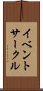 イベントサークル Scroll