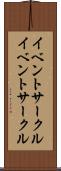 イベントサークル Scroll