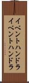 イベントハンドラ Scroll