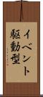 イベント駆動型 Scroll