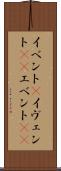 イベント(P) Scroll