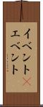 イベント(P) Scroll