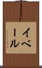 イベール Scroll