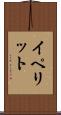 イペリット Scroll