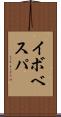 イボベスパ Scroll